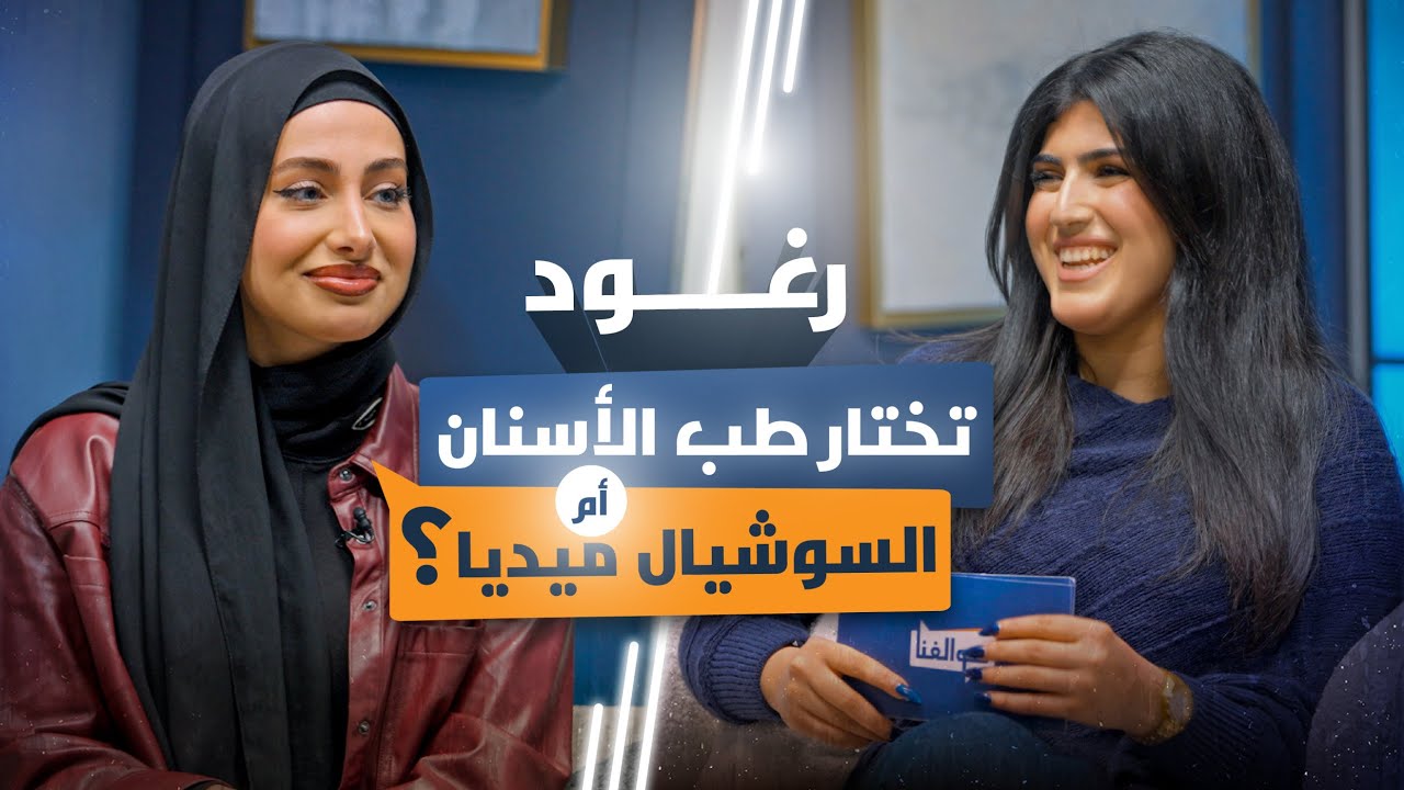 كيف تغيرت حياة رغود بعد الشهرة؟ تفاصيل جديدة في 