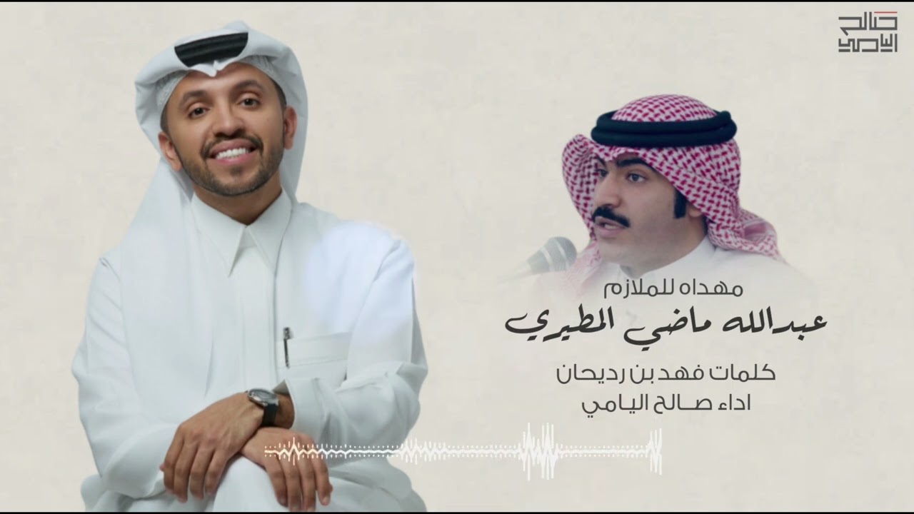 اللي خواله من العجمان - صالح اليامي | 2025