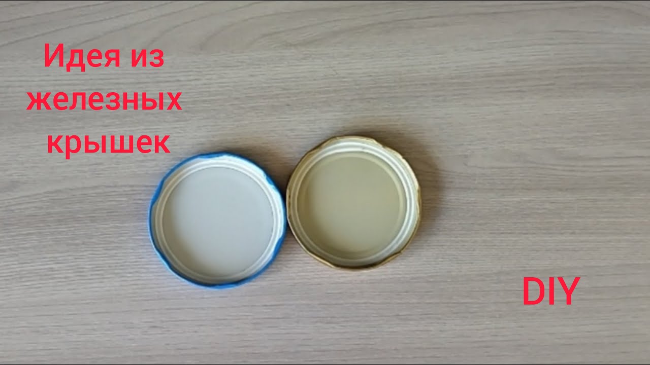 Не выкидывайте старые ЖЕЛЕЗНЫЕ КРЫШКИ / DIY идея ПОДЕЛКИ ДЛЯ ДОМА своими руками