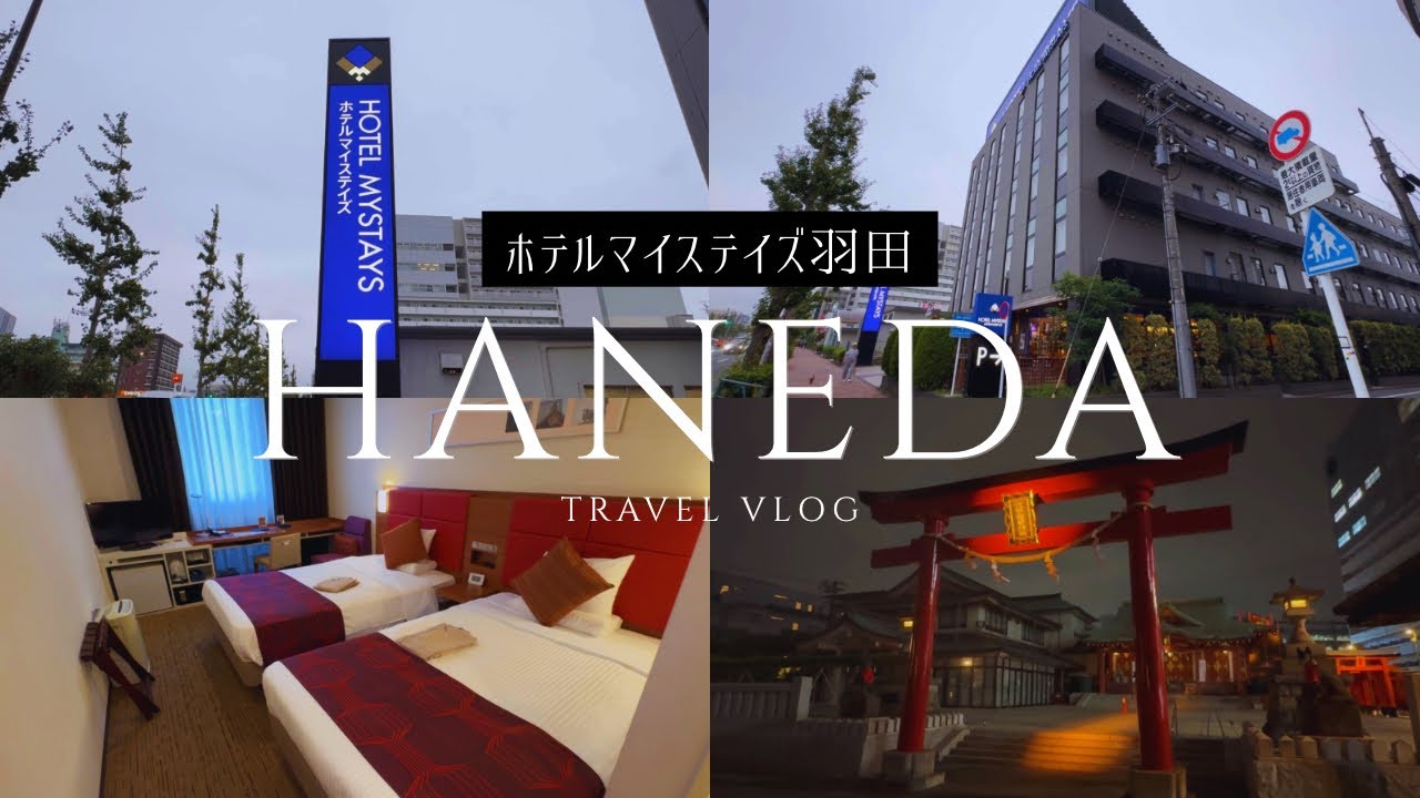 空港まで6分！？ホテルマイステイズ羽田が想像以上だった✨ Hotel Mystays Haneda Review