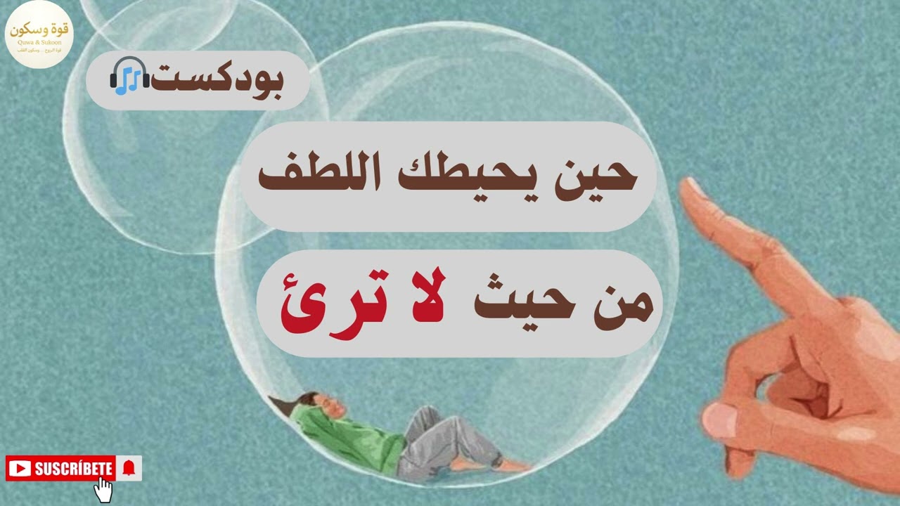 حين يحيطك اللطف من حيث لا ترى… كيف يعمل الله في صمت؟