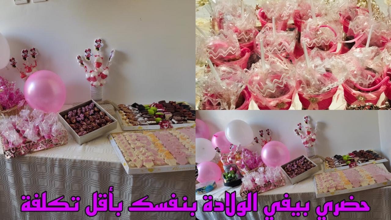 بوفي الولادة بكل التفاصيل أفكار بسيطة وجد اقتصادية لبوفي راقي بأقل تكلفة