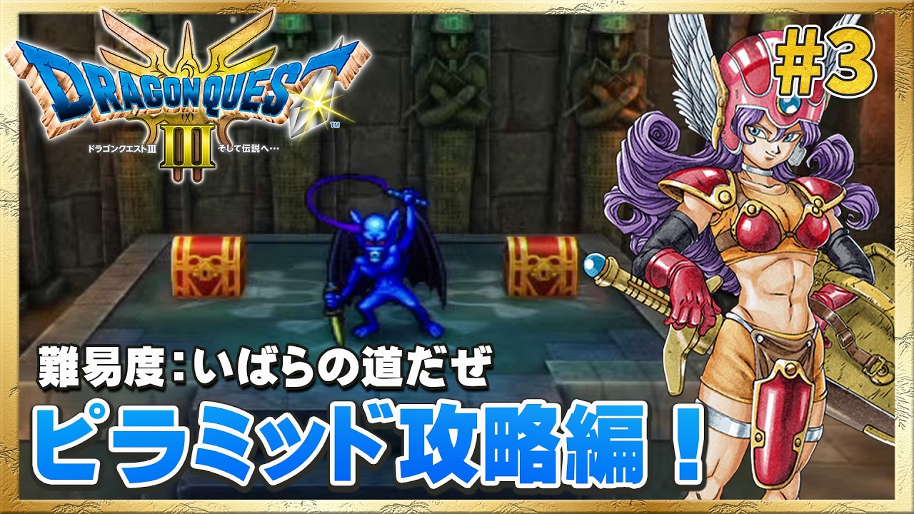 【ドラクエ3リメイク】トラウマのピラミッド攻略へ！【ドラゴンクエストIII そして伝説へ&hellip;】#3 ＜ネタバレ注意＞