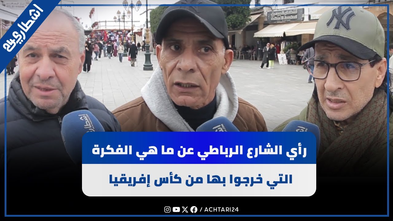 رأي الشارع الرباطي: ما الانطباعات التي خرج بها الجمهور من كأس إفريقيا؟