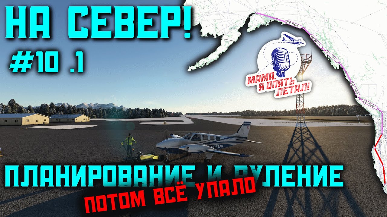 На север! - Из Калифорнии на Аляску. Эпизод 10 - Мы всё ближе