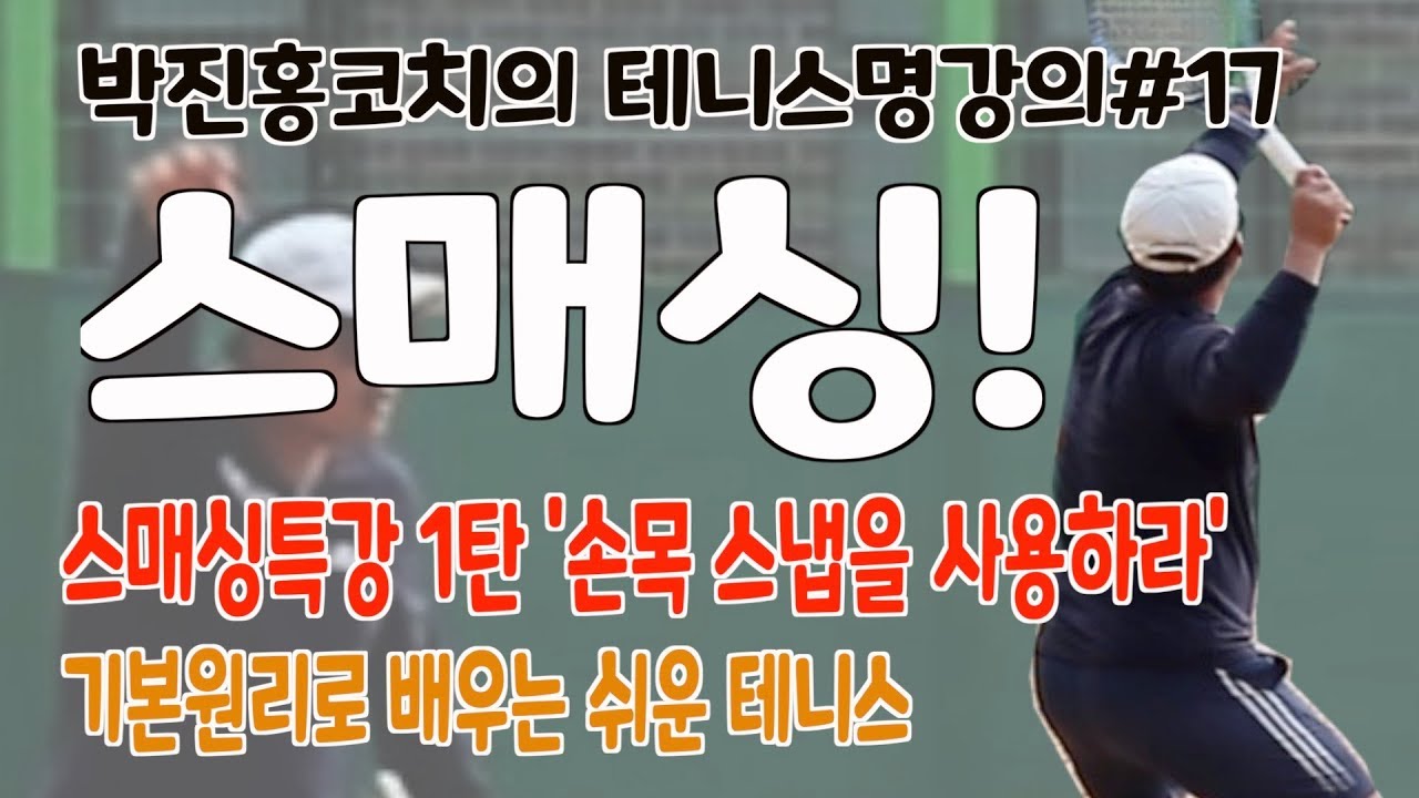 박진홍 코치의 손목스냅 스매싱 시범, 테니스 스매싱은 자세가 중요! 자세교정, 손목스냅을 이용하여 스매싱하기! 놓치면 안될 테니스 레슨!