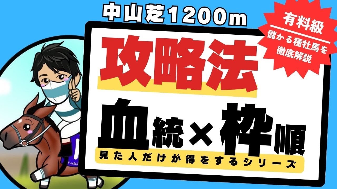 【中山芝1200m】”内枠の龍王”は迷わず買え！中山芝1200mで誰でも簡単に回収率アップする方法教えます！