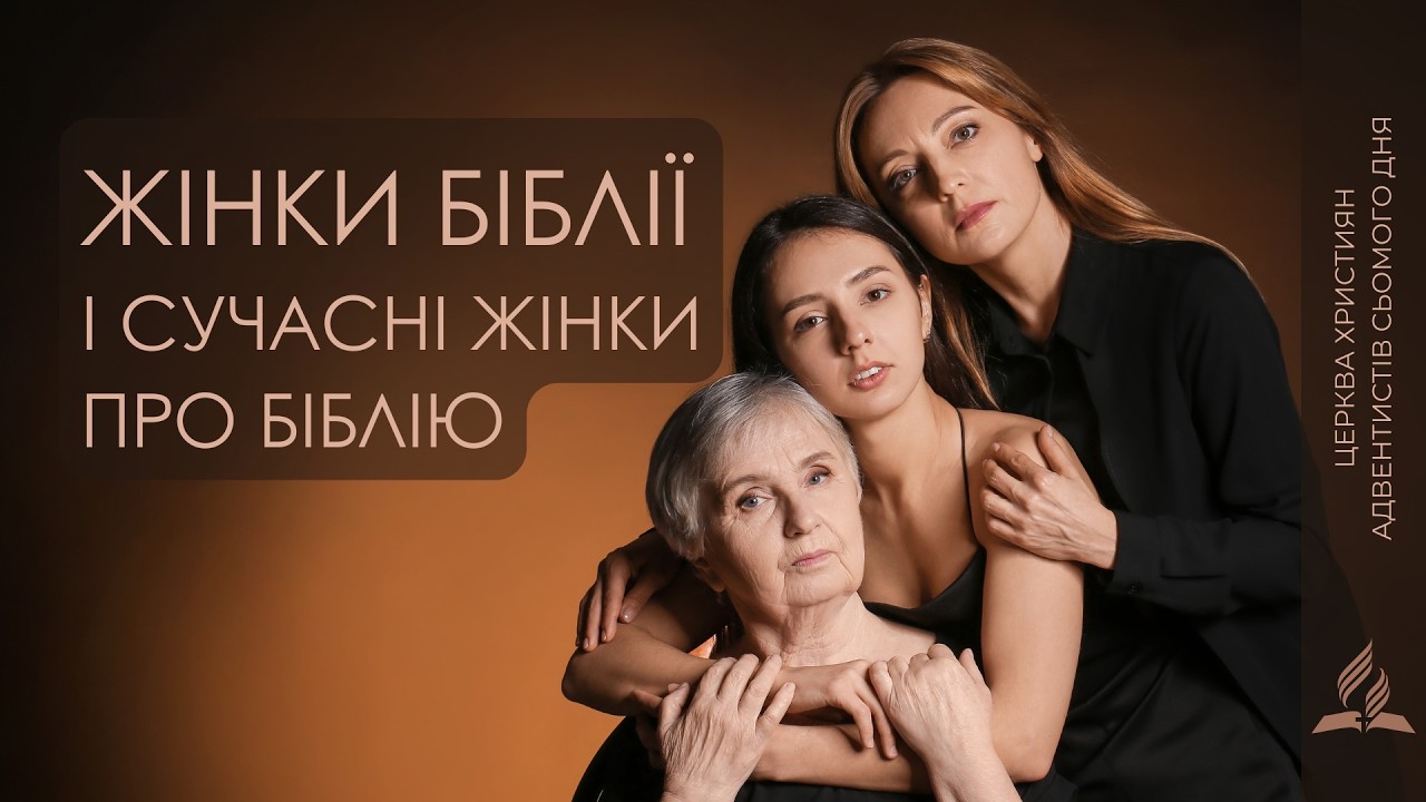 Жінки Біблії і сучасні жінки про Біблію