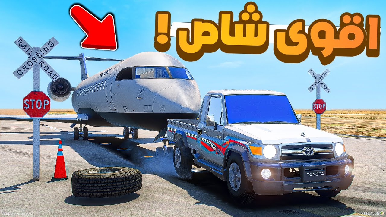 فلم قراند | شاص يسحب طيارة .!! 😂🔥 شوف وش صار GTA V
