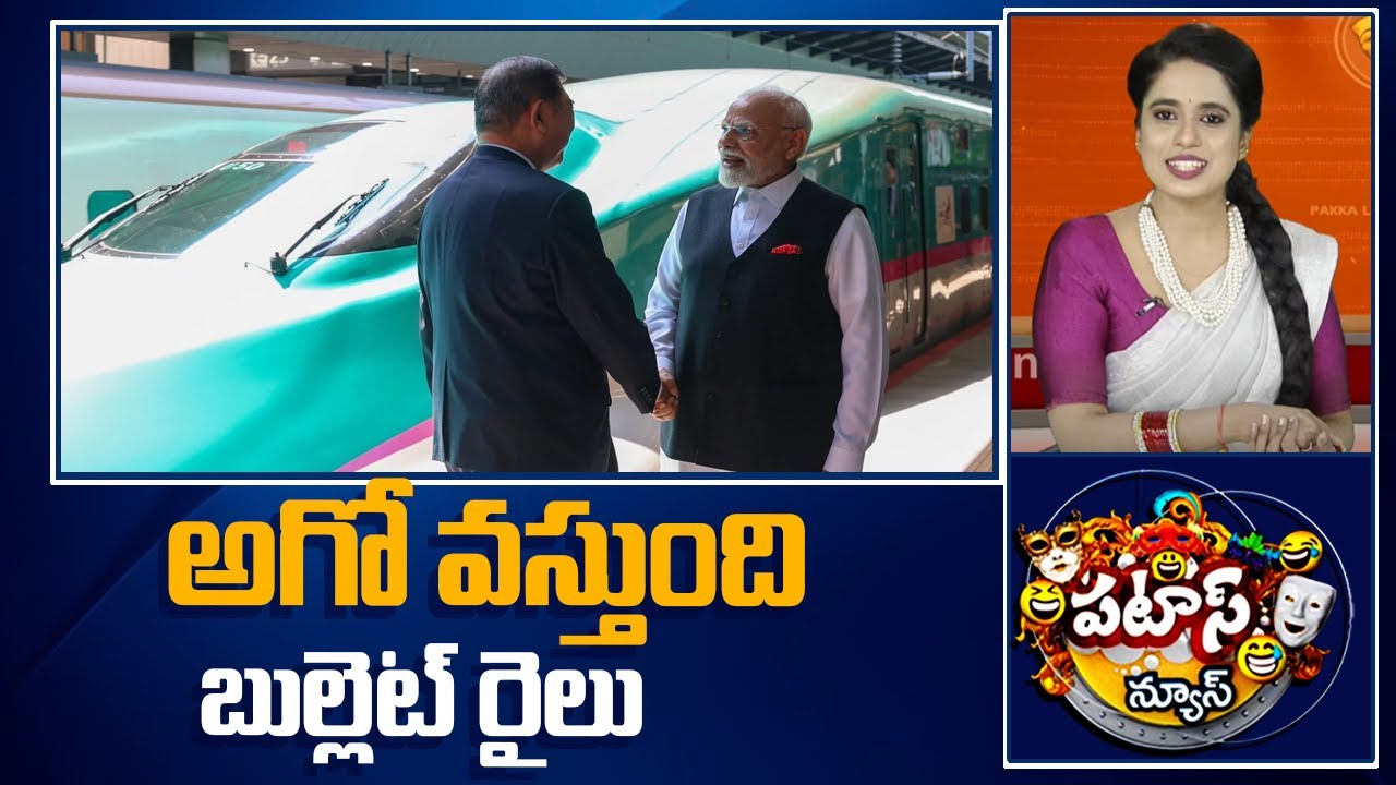 అగో వస్తుంది బుల్లెట్ రైలు | PM Modi To Bullet Train To India | Patas News | 10TVNEWS