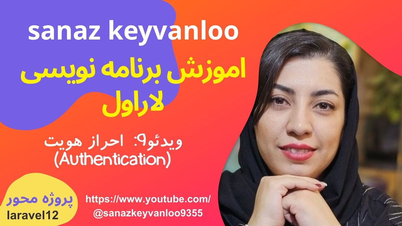 شروع آسان برنامه‌نویسی با لاراول | قسمت ۹ - احراز هویت (Authentication) در لاراول