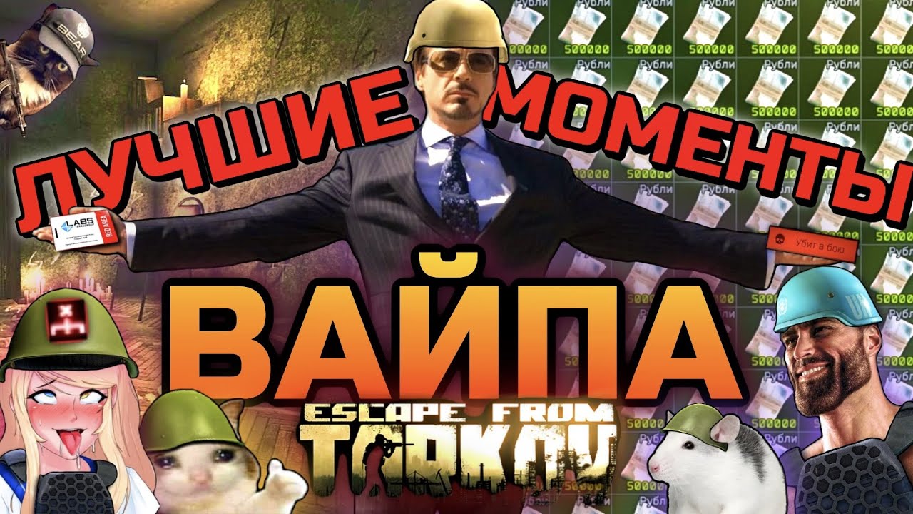 Самые ЛУЧШИЕ Моменты ВАЙПА за 2023 год в Escape From Tarkov