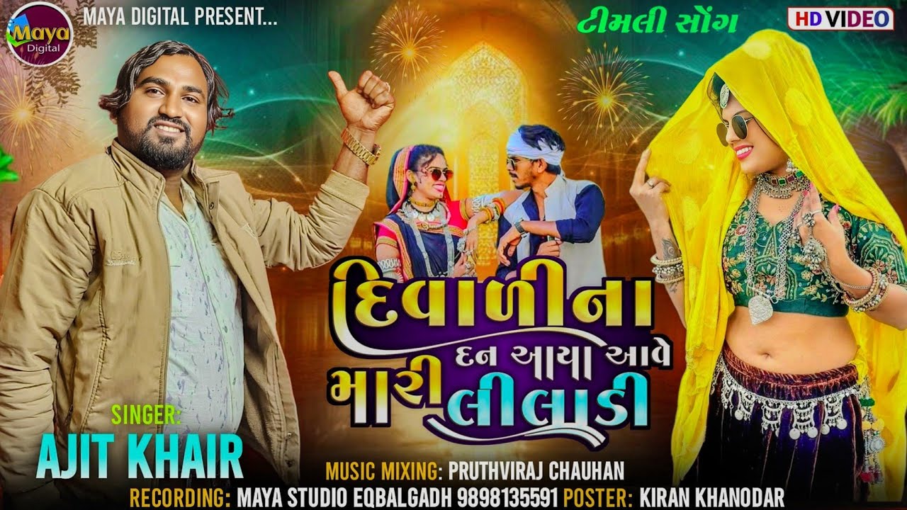 Diwalina Dan Aya Ave Mari Liladi ll Ajit Kher ll Maya Digital #diwalispecial #adivasigeet 