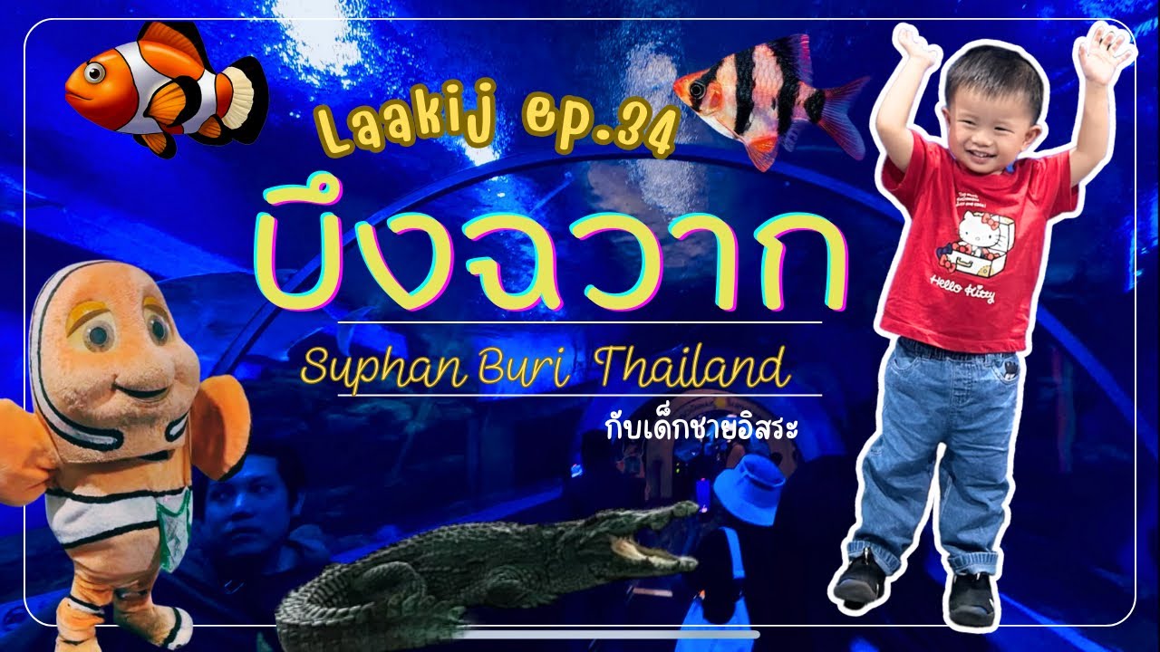 Laakij (ลากิจ) | EP. 34 | 4k l เที่ยวบึงฉวาก  กับเด็กชายอิสระ  🇹🇭🇹🇭 #บึงฉวาก #สุพรรณบุรี #เที่ยวไทย