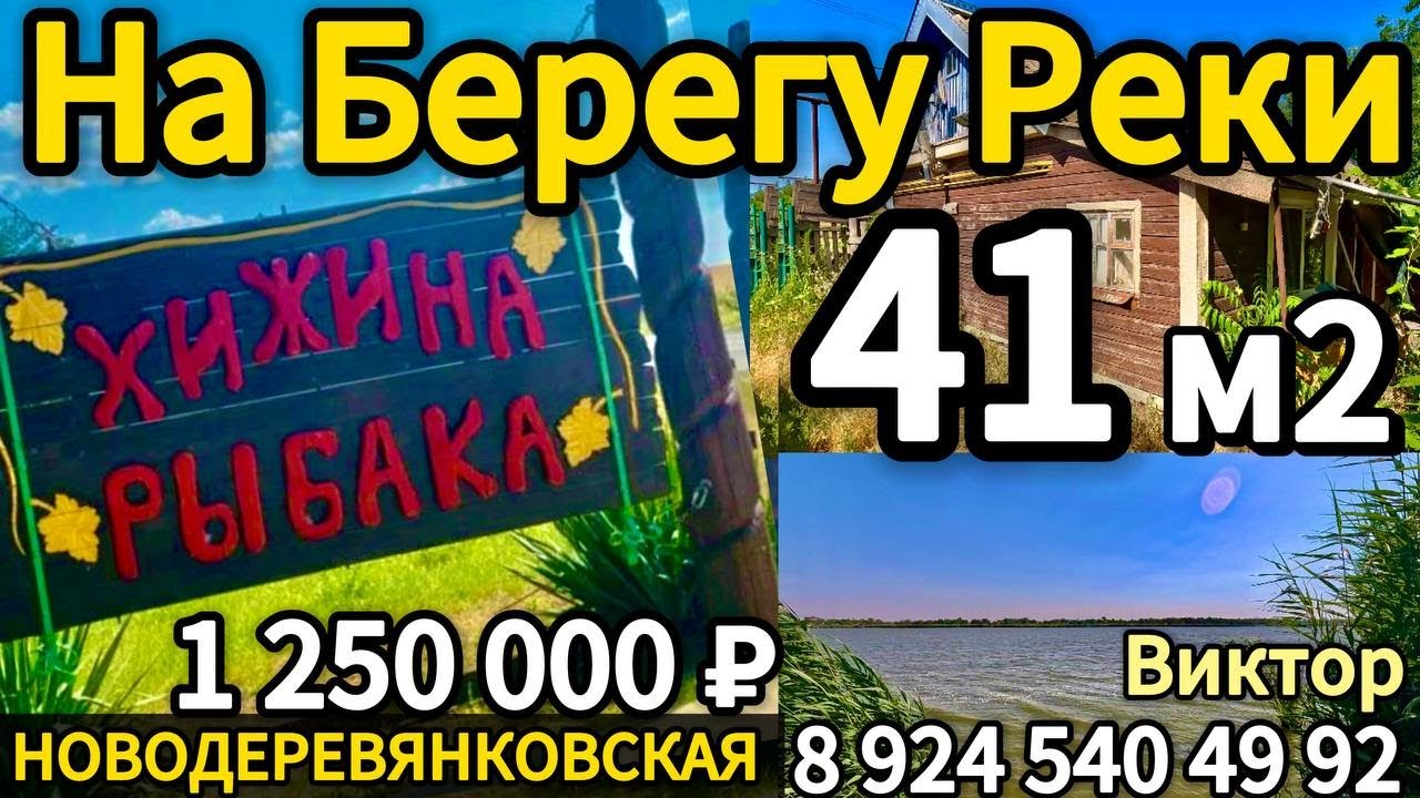 🏡На Берегу Реки 41м2🦯26 соток🦯газ🦯вода🦯1 250 000 ₽🦯станица Новодеревянковская 🦯89245404992 Виктор С🌴