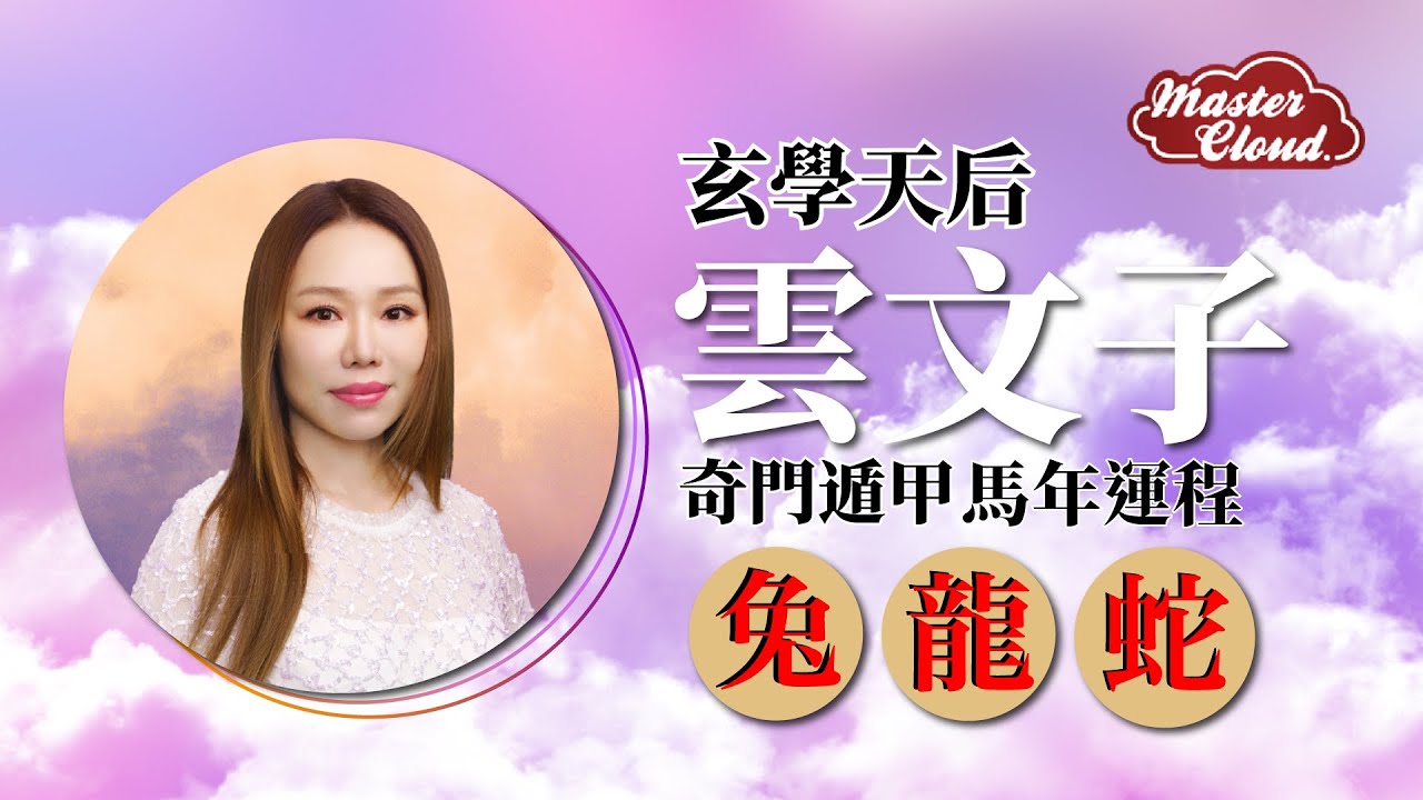 【兔、龍、蛇】玄學天后 雲文子 奇門遁甲 2026年馬年生肖運程