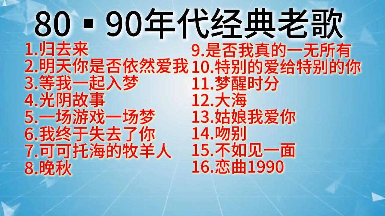 Love Songs Of Chinese Classic Music ，【 经典老歌 】无音损，高清80,90年代经典老歌 ⭐归去来，明天你是否依然爱我，等我一起入梦，光阴故事，一场游戏一场梦