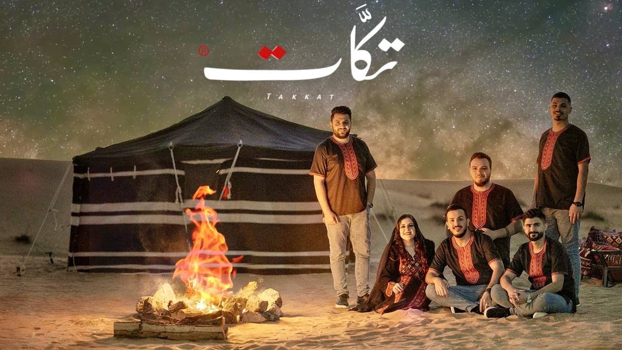 فرقة تكات - حرام والله الهانك لهينه (مع الكلمات) يما تعاليلي