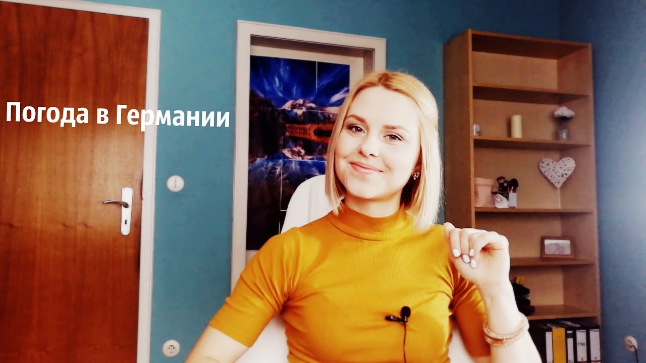 Погода и климат Германии, а так же немного о немцах🌦☀