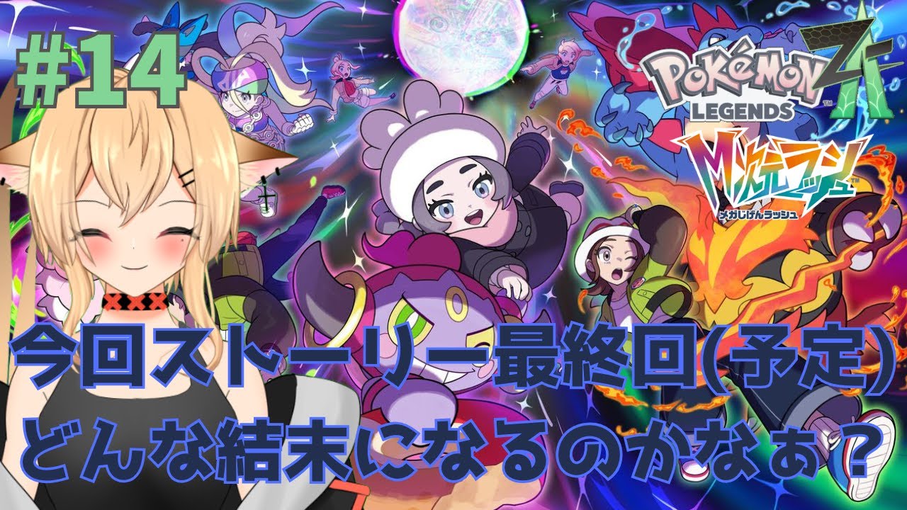【#PokémonLEGENDSZ-A】　今回でDLCのストーリー最終回！！（予定）　　【#個人勢Vtuber/#初見さん大歓迎】