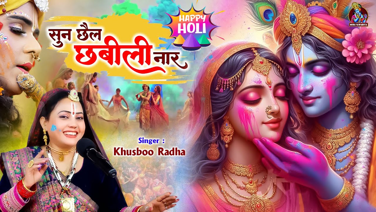 सुन छैल छबीली नार - जा रसिया से बच के रहियो | Khusboo Radha | Radha Krishna ki Holi Song 2024