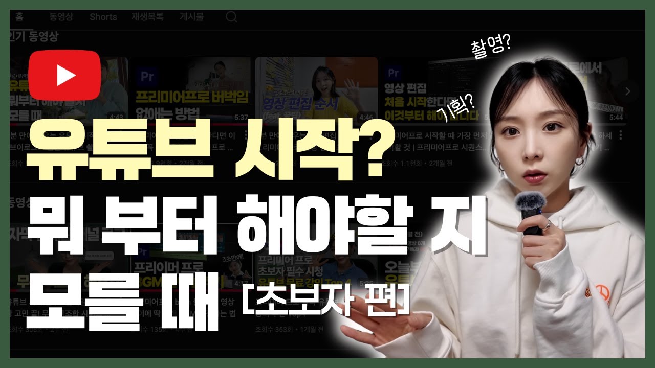 유튜브 시작하는법 | 영상편집 독학하며 깨달은 기획·촬영·업로드 기준  | 유튜브 편집하는법 | 브이로그 찍는법