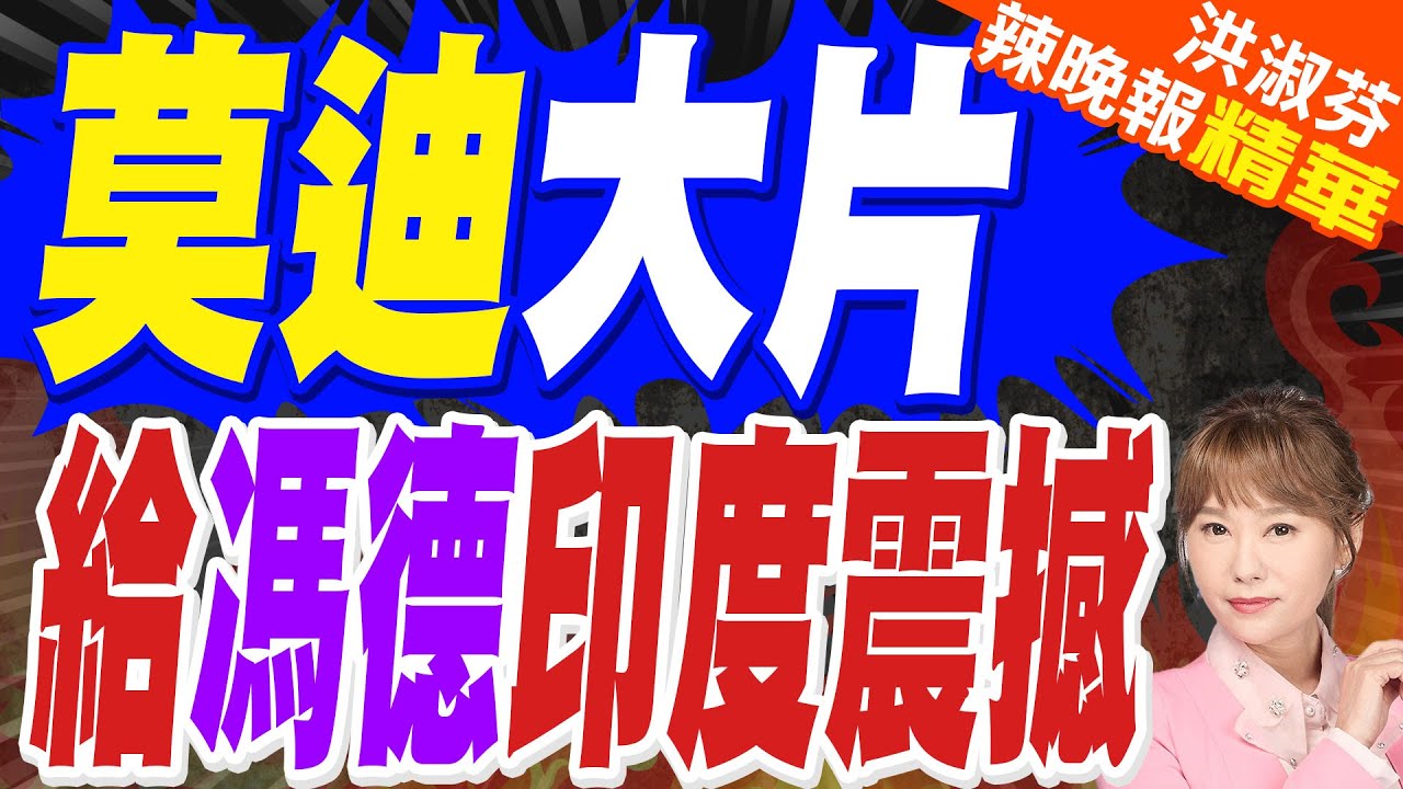 印度閱兵 人肉金字塔+機車疊羅漢超狂｜莫迪大片 給馮德印度震撼｜郭正亮.蔡正元.帥化民深度剖析?【洪淑芬辣晚報】精華版 @中天新聞CtiNews