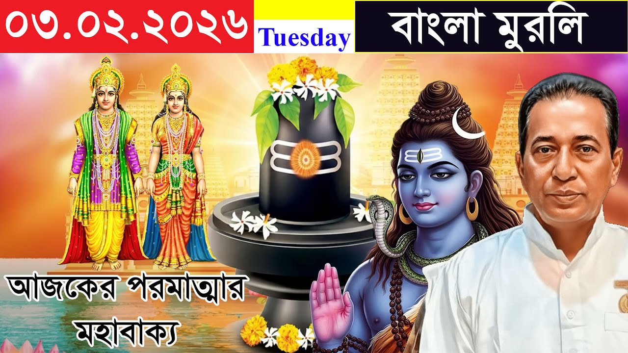 Sakar Murli In Bengali / 03-02-2026 / Daily Murli In Bengali / Baba Murli
