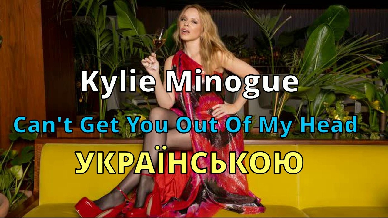 Ти засів в голові моїй | Kylie Minogue – Can't Get You Out Of My Head | Кавер українською