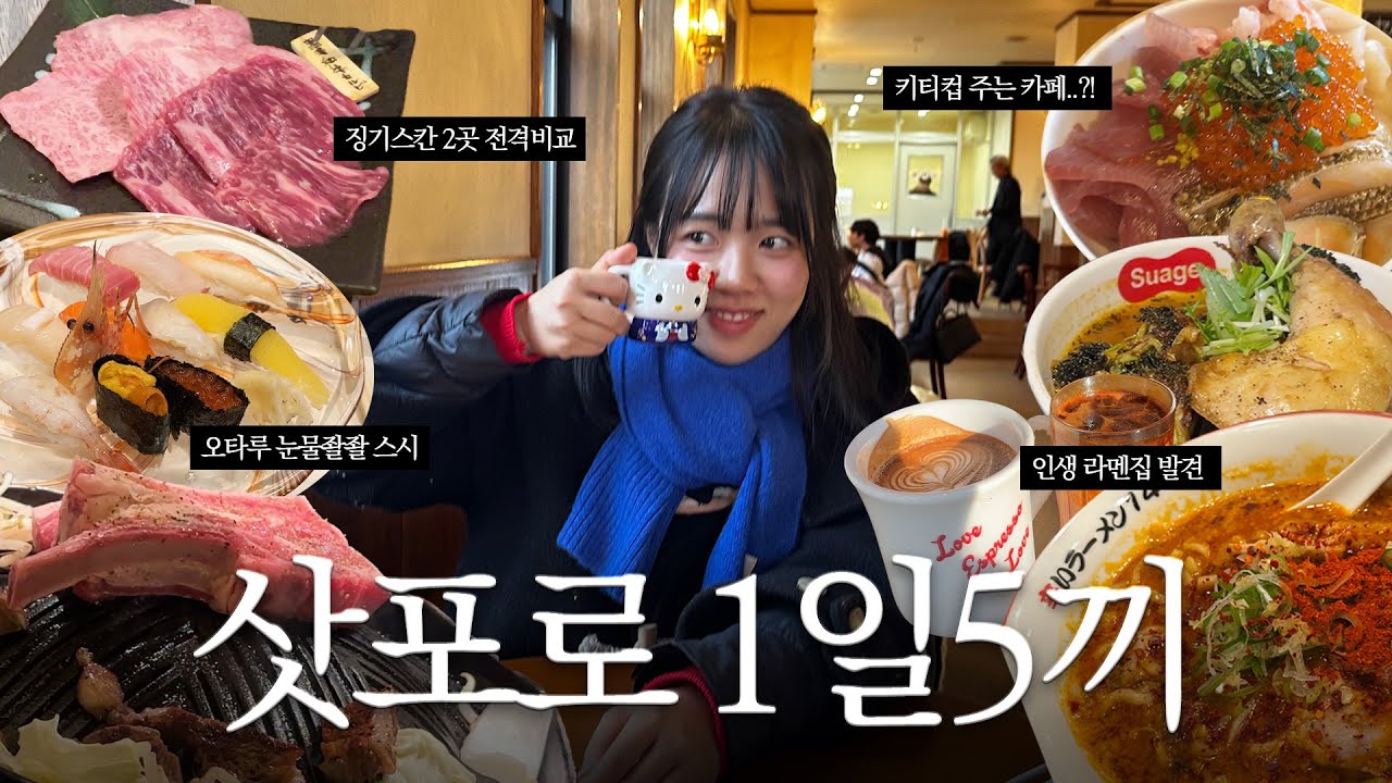 삿포로 1일5끼 브이로그🍜 | 삿포로에서 3키로 쪄온 사람이 추천하는 맛집 List (식당10개 카페4개 간식 약 30개) | 종일 먹다 끝나는 삿포로 여행 브이로그 | 삿포로맛집