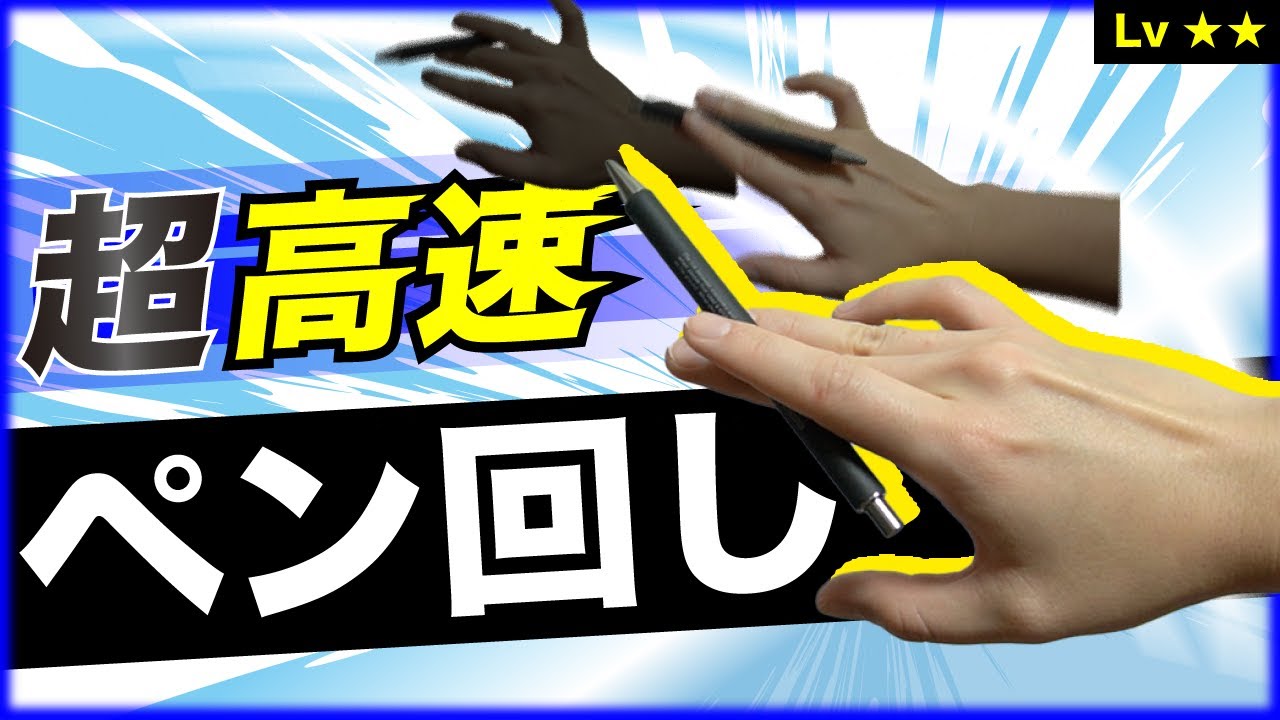 ○○で1位になったソニックを高速で連打する方法を教えます【ペン回し技解説】