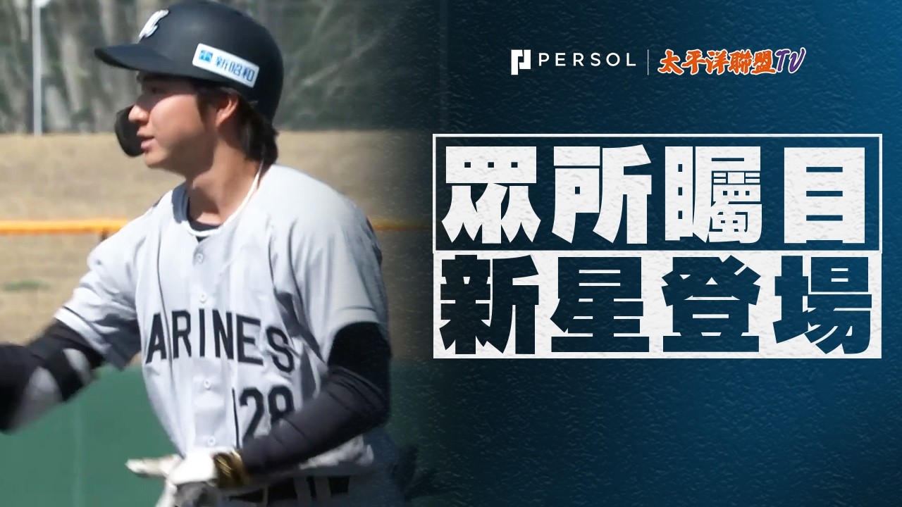 【韋駄天勢力圖】育成新秀杉山諒：僅花數秒就讓全場記住他！二壘平凡滾地球竟然差點變成內野安打？