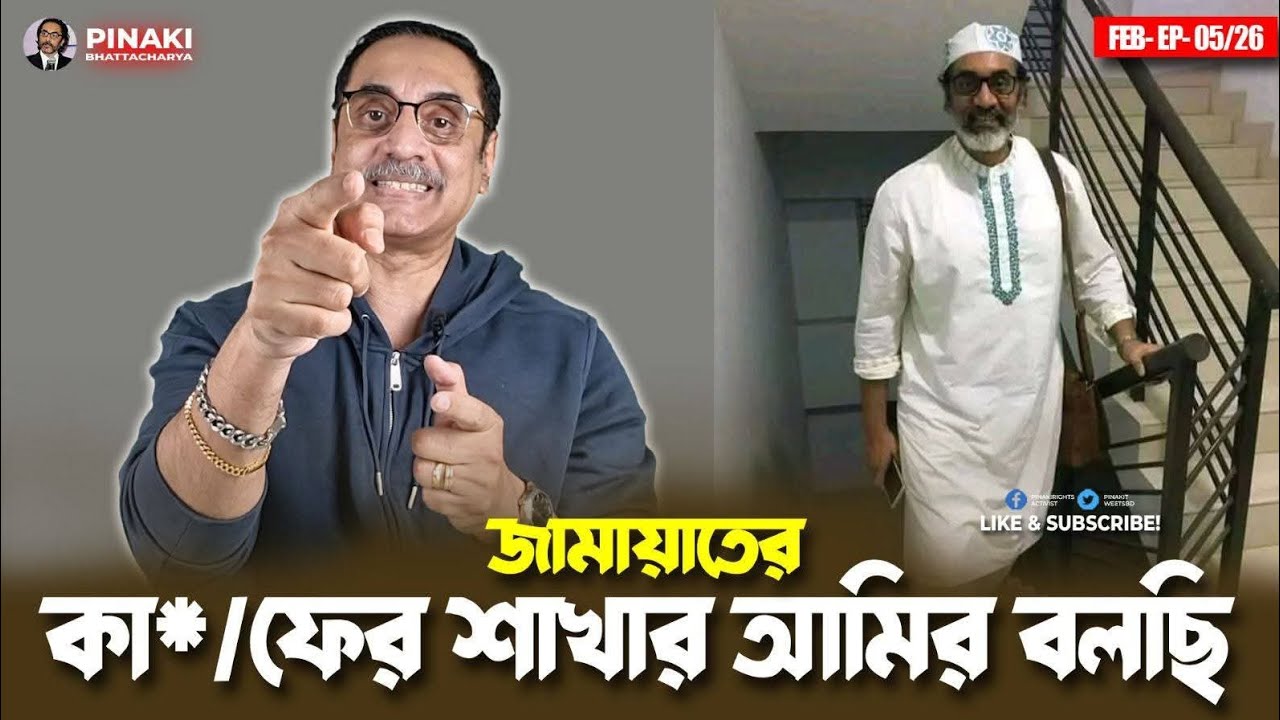 জামায়াতের কা*/ফের শাখার আমির বলছি || Pinaki Bhattacharya || The Untold