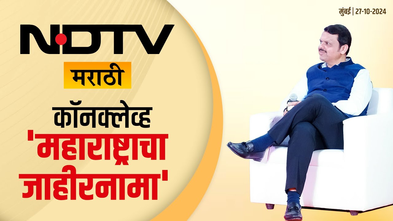 NDTV Marathi Conclave | NDTV मराठी कॉनक्लेव्ह 'महाराष्ट्राचा जाहीरनामा' | मुंबई #DCMDevendraFadnavis