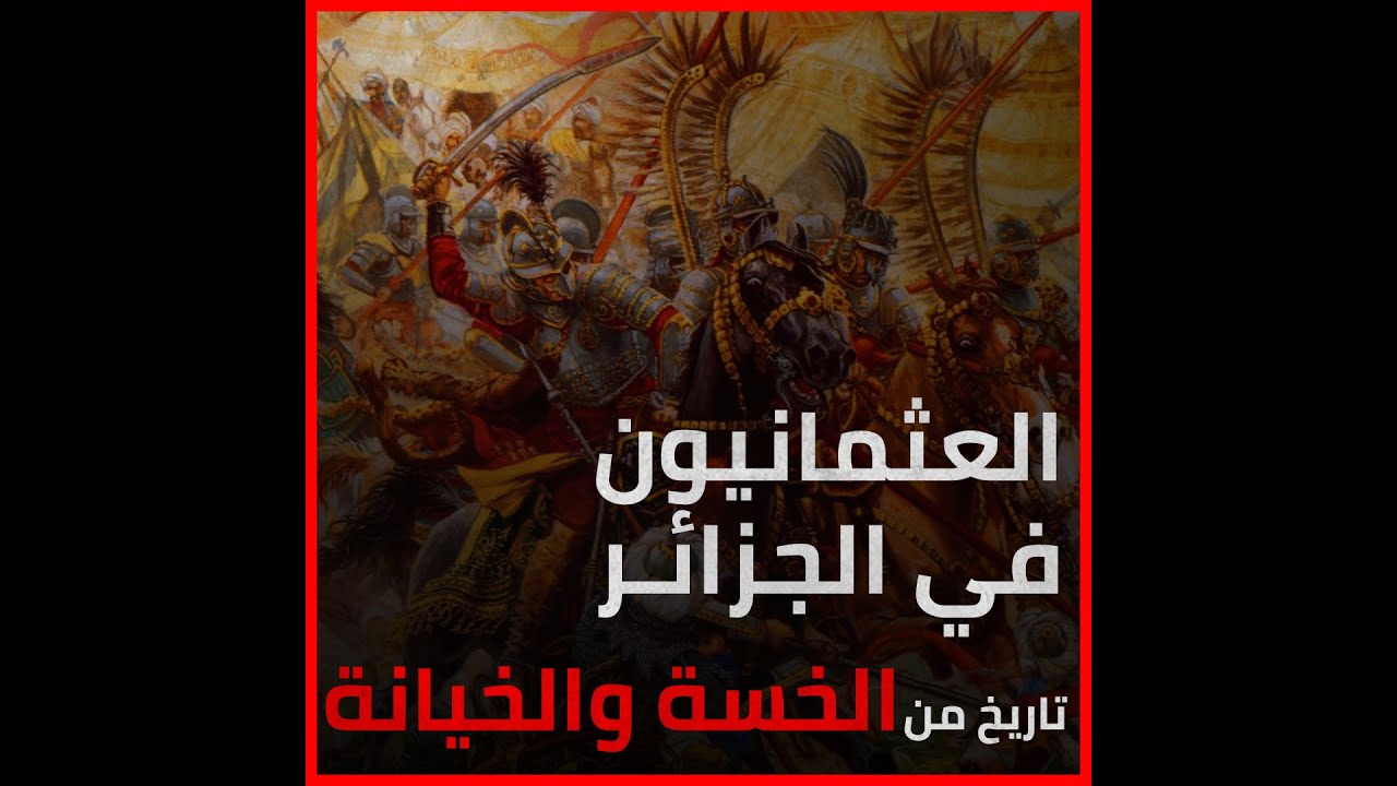 العثمانيون في الجزائر.. تاريخ من الخسة والخيانة