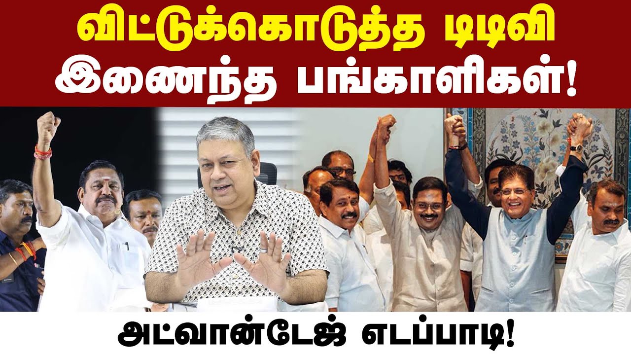 விஜய் என்ன செய்யப் போகிறார்?:  Badri Seshadri | TTV Dhinakaran Joins NDA | ADMK | AMMK | BJP | TVK |
