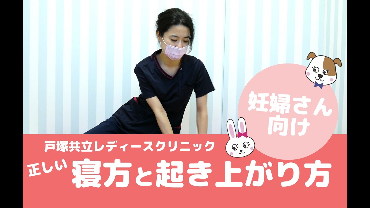 【助産師さんが教える！！妊婦さんの正しい寝方と起き上がり方】戸塚共立レディースクリニック