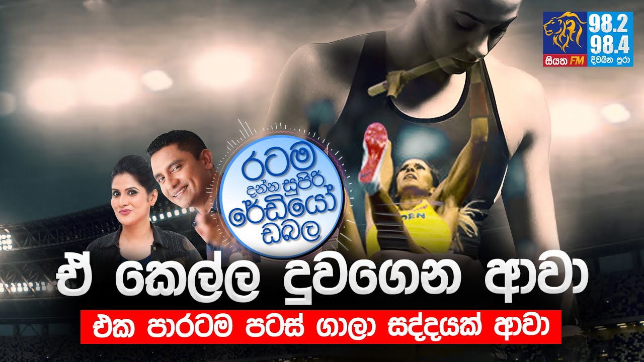 @Siyatha FM MORNING SHOW-2021 08 03 | ඒ කෙල්ල දුවගෙන ආවා.එක පාරටම පටස් ගාලා සද්දයක් ආවා