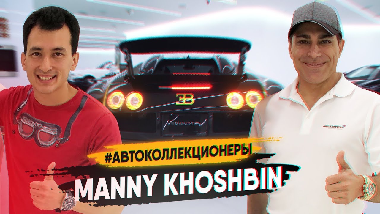 КАК он КУПИЛ тачек на 3 МЛРД?! История УСПЕХА Manny Khoshbin&rsquo;а! Автоколлекционеры. Car Collectors.