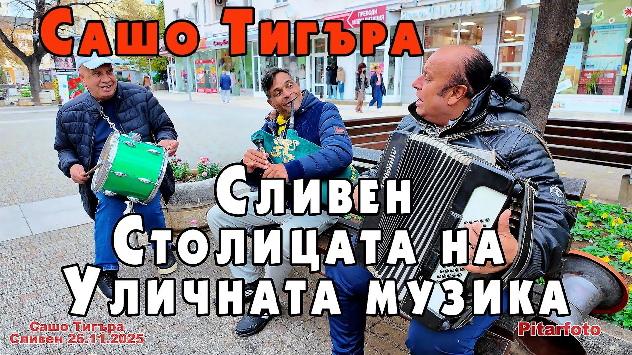 Сашо Тигъра и приятели – Улична музика от Сливен | 1 ч. 14 мин #Pitarfoto #SashoTigara