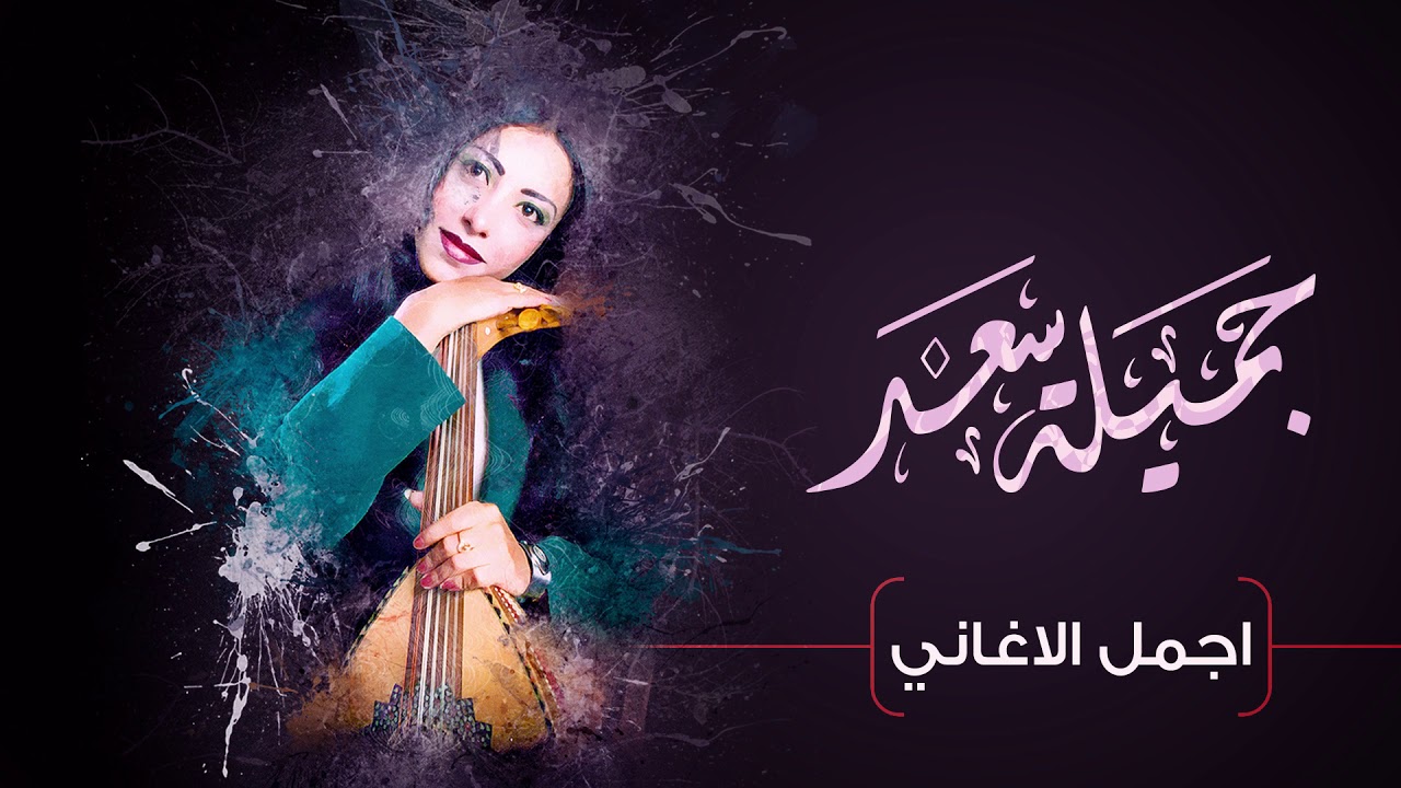 Jamila Saad Best Songs  | أجمل اغاني الفنانة جميلة سعد