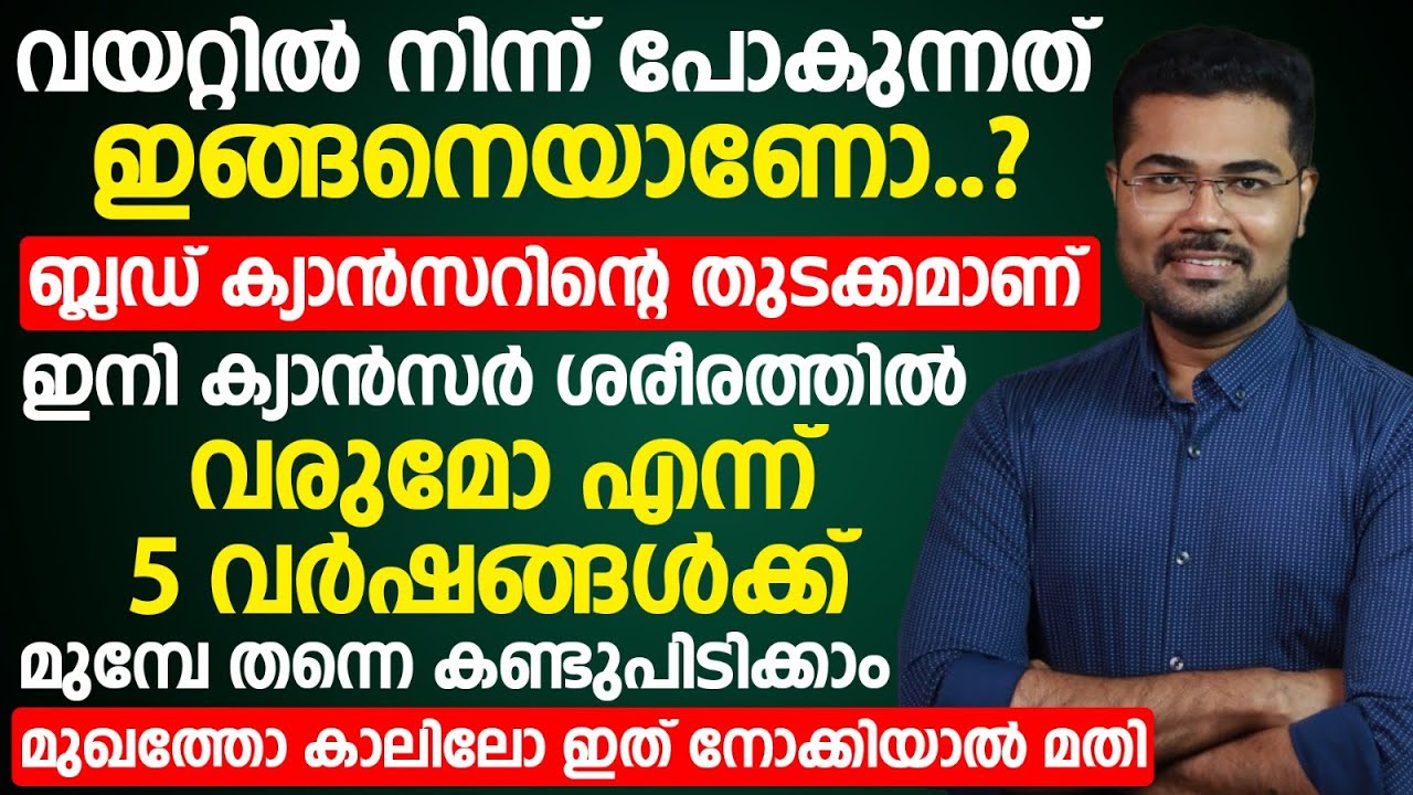ബ്ലഡ് ക്യാൻസർ കോശങ്ങൾ ശരീരത്തിൽ ഉണ്ടെങ്കിൽ ആദ്യം കാണിക്കുന്ന ലക്ഷണങ്ങൾ | blood cancer symptoms