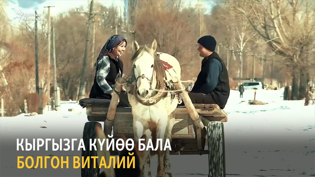 Кыргызга күйөө бала болгон Виталий