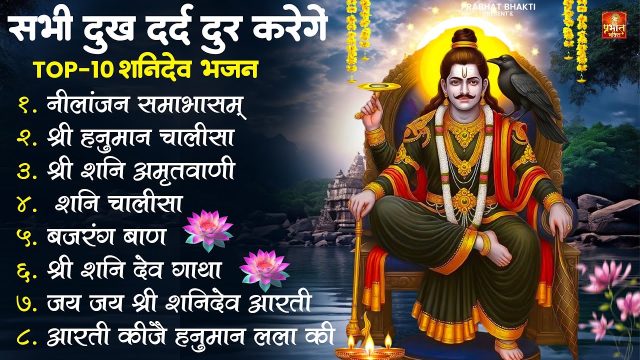 Nonstop Shanidev Bhajan | नॉनस्टॉप शनिदेव जी भजन | Shani Dev Bhajan | New Bhajan 2026 | Shani Songs