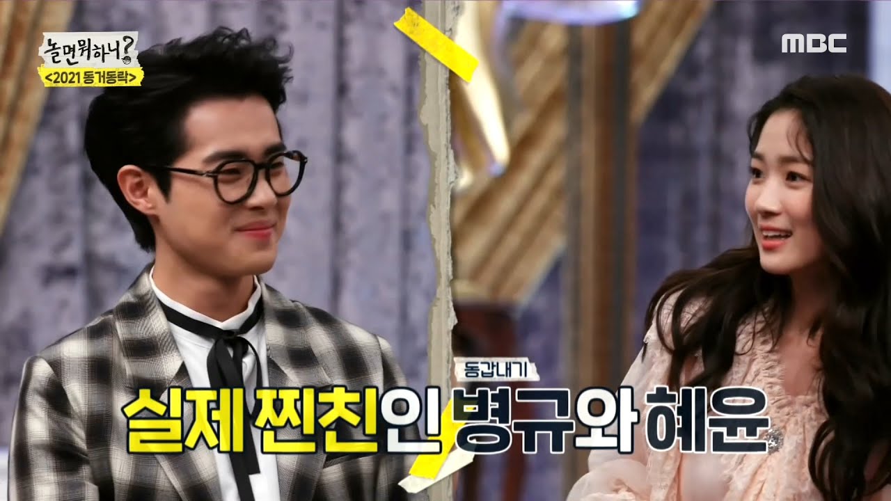 얘가 왜 나와? 조병규를 놀라게 한 절친 김혜윤의 등장♨, MBC 210213 방송