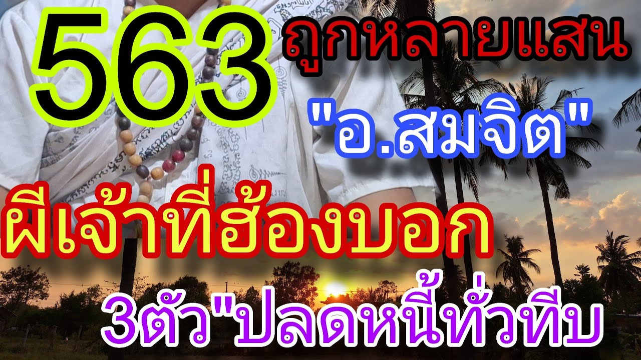 563ถูกหลายแสน