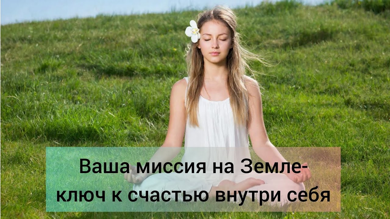 Ваша миссия на Земле- ключ к счастью внутри себя🙏🕊