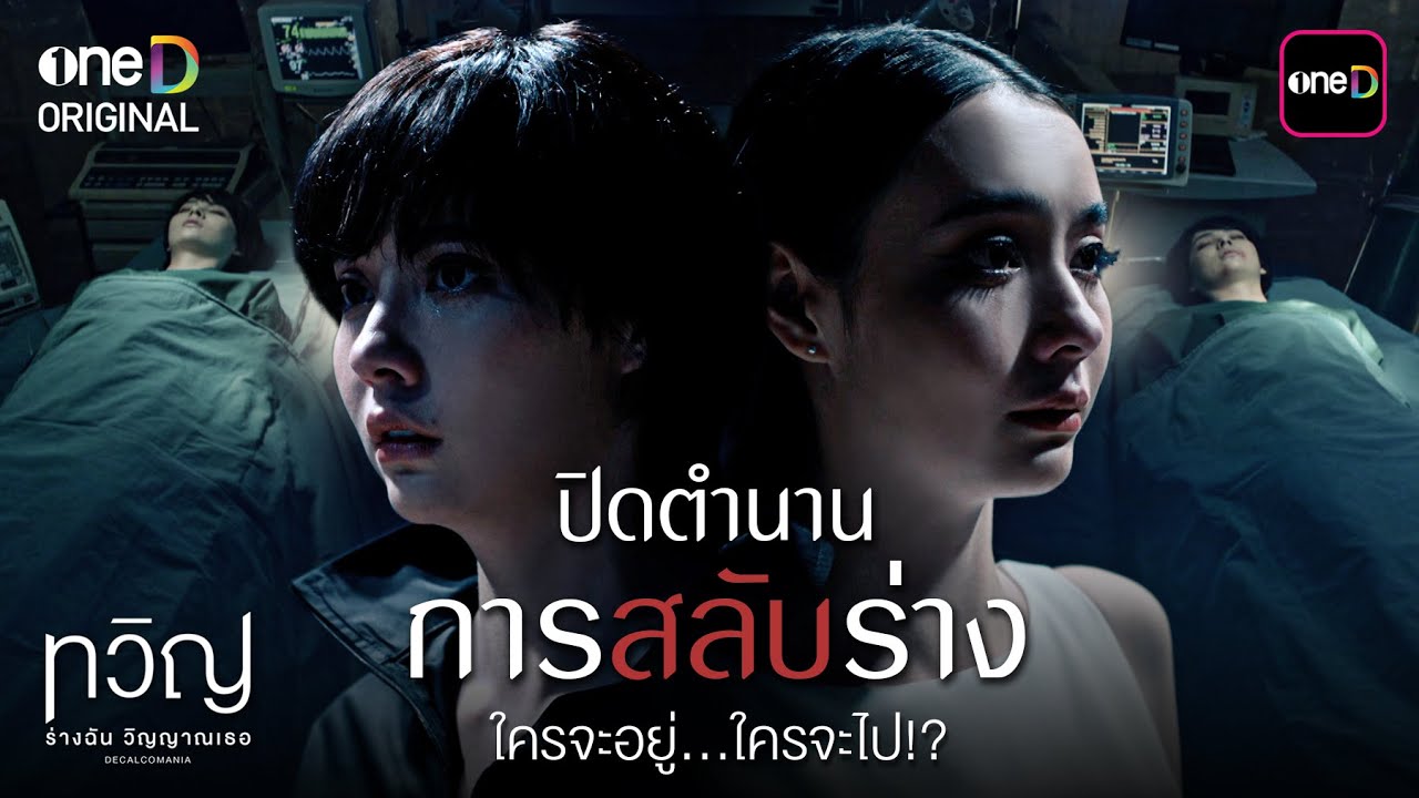 ปิดตำนานการสลับร่าง ใครจะอยู่...ใครจะไป?! | Special Clip ทวิญ ร่างฉัน วิญญาณเธอ | one31