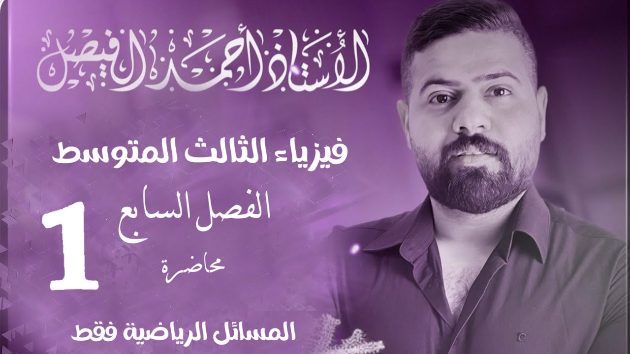 فيزياء الثالث المتوسط | مراجعة المسائل| الفصل السابع محاضرة 1