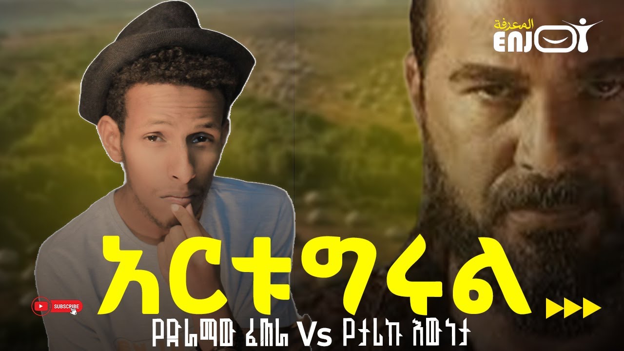 ታሪክ ና ትርክት || የድራማው ፈጠራ Vs የታሪኩ እውነታ